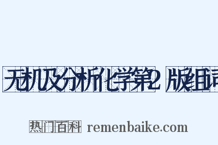 无机及分析化学第2版组词是什么意思的图片